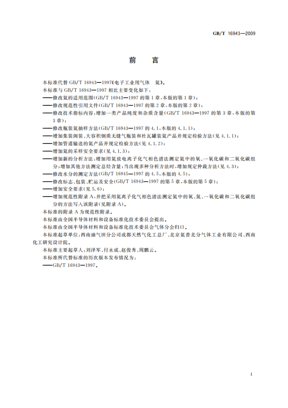 电子工业用气体 氦 GBT 16943-2009.pdf_第2页