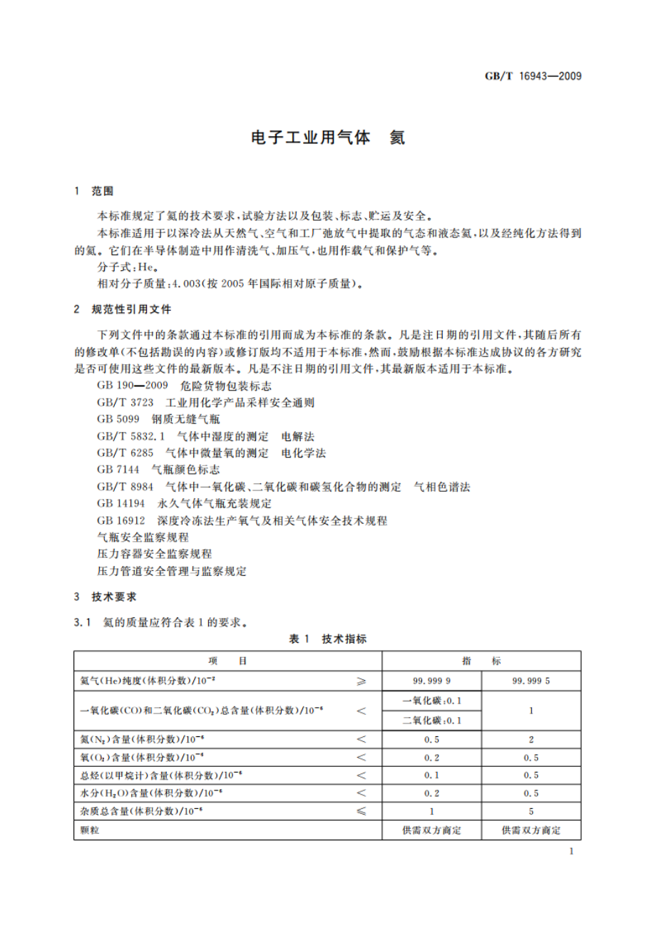 电子工业用气体 氦 GBT 16943-2009.pdf_第3页