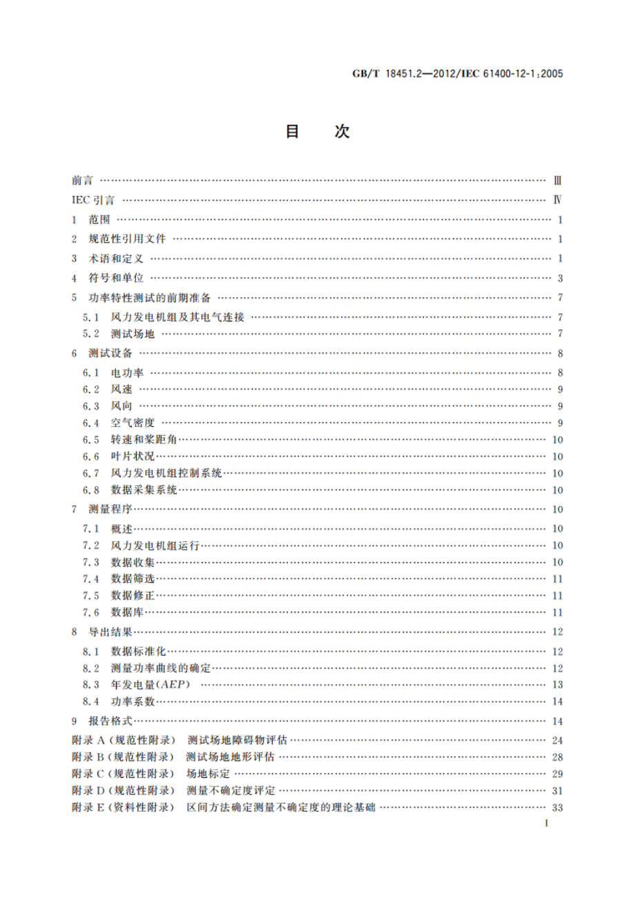 风力发电机组 功率特性测试 GBT 18451.2-2012.pdf_第3页