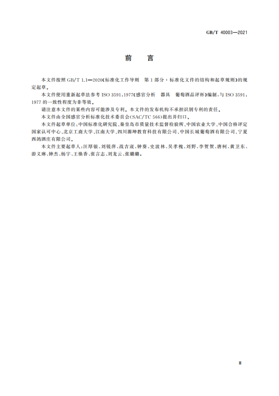 感官分析 葡萄酒品评杯使用要求 GBT 40003-2021.pdf_第3页