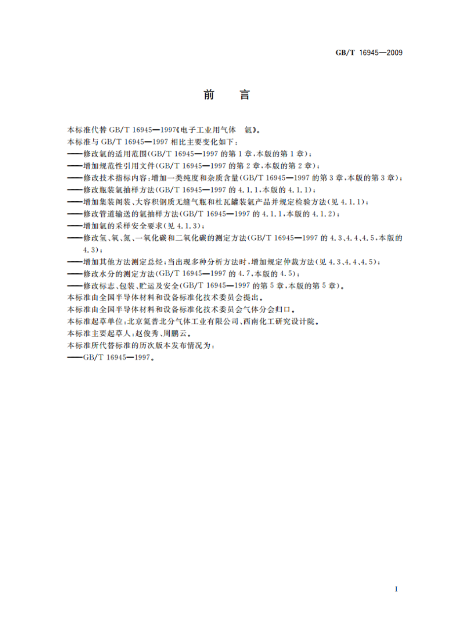 电子工业用气体 氩 GBT 16945-2009.pdf_第2页