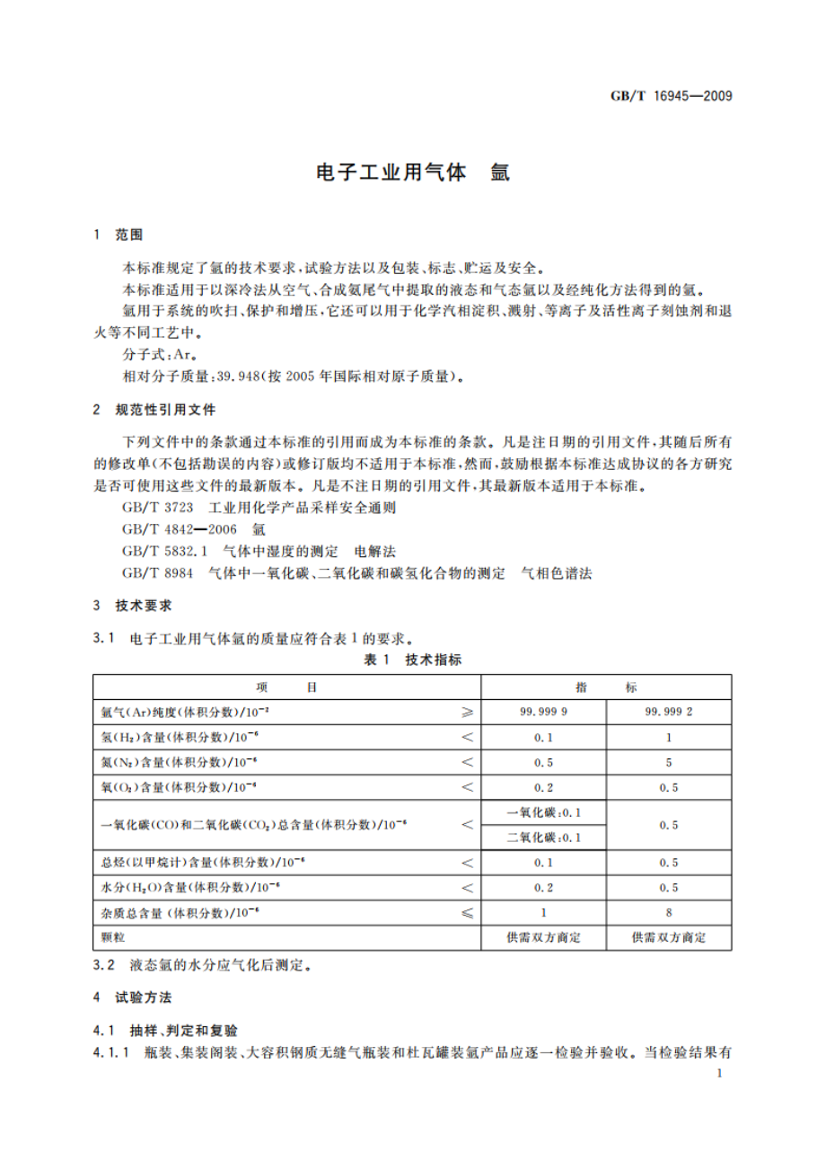 电子工业用气体 氩 GBT 16945-2009.pdf_第3页