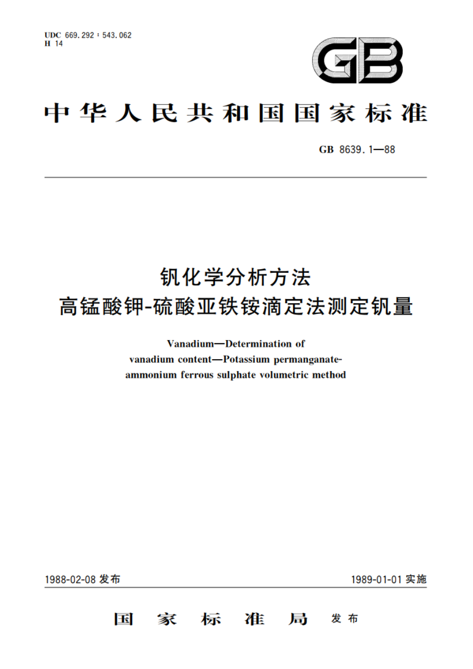 钒化学分析方法 高锰酸钾-硫酸亚铁铵滴定法测定钒量 GBT 8639.1-1988.pdf_第1页