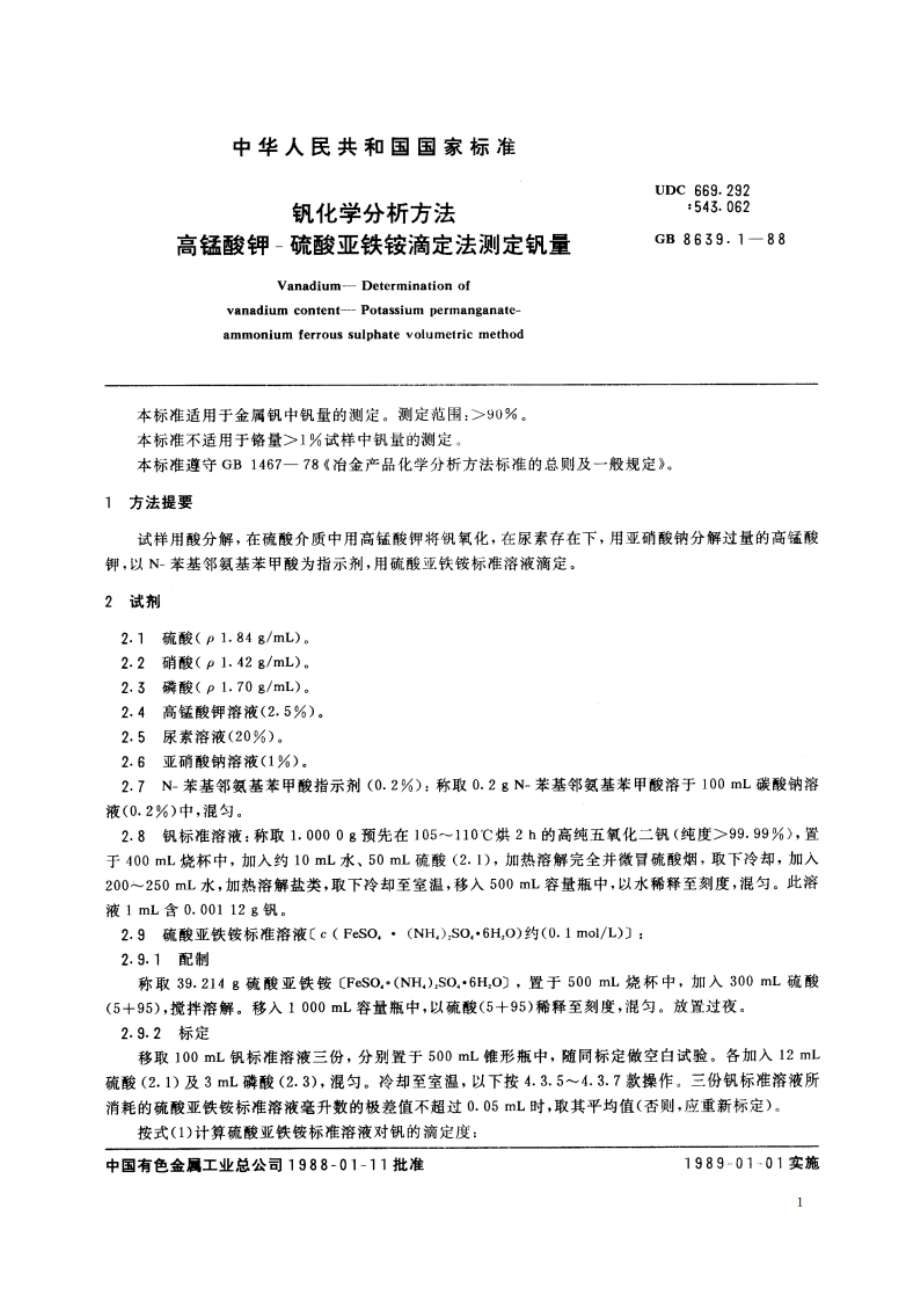 钒化学分析方法 高锰酸钾-硫酸亚铁铵滴定法测定钒量 GBT 8639.1-1988.pdf_第2页