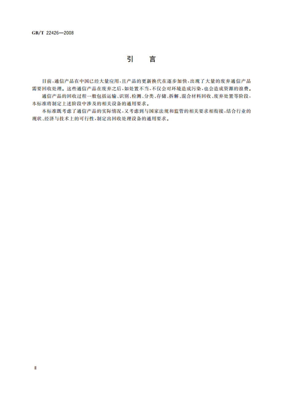 废弃通信产品回收处理设备要求 GBT 22426-2008.pdf_第3页