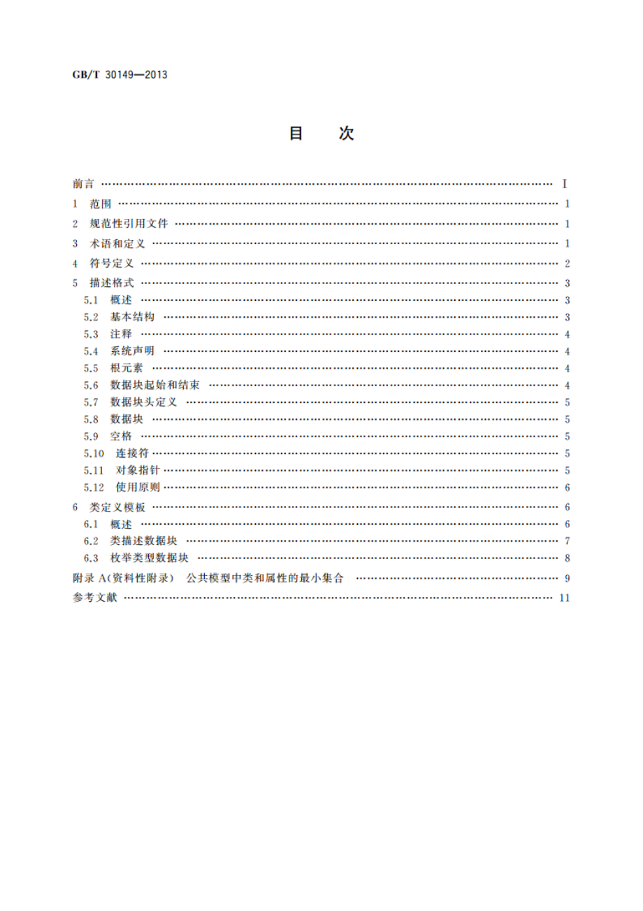 电网通用模型描述规范 GBT 30149-2013.pdf_第2页