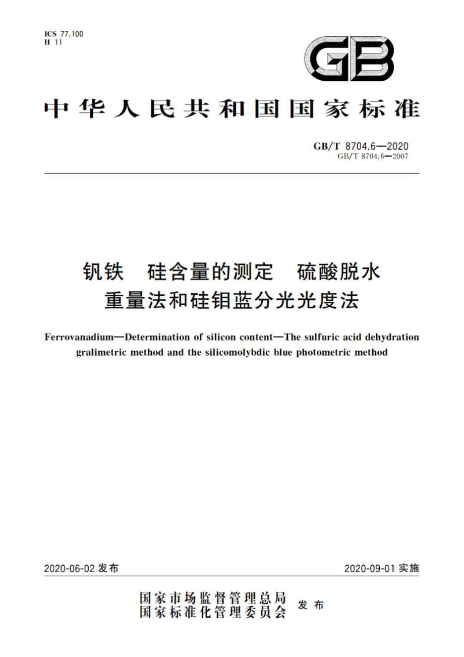 钒铁 硅含量的测定 硫酸脱水重量法和硅钼蓝分光光度法 GBT 8704.6-2020.pdf_第1页