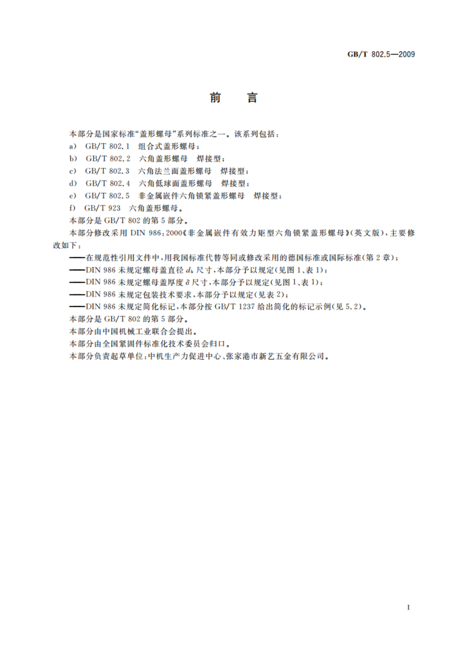 非金属嵌件六角锁紧盖形螺母 焊接型 GBT 802.5-2009.pdf_第3页