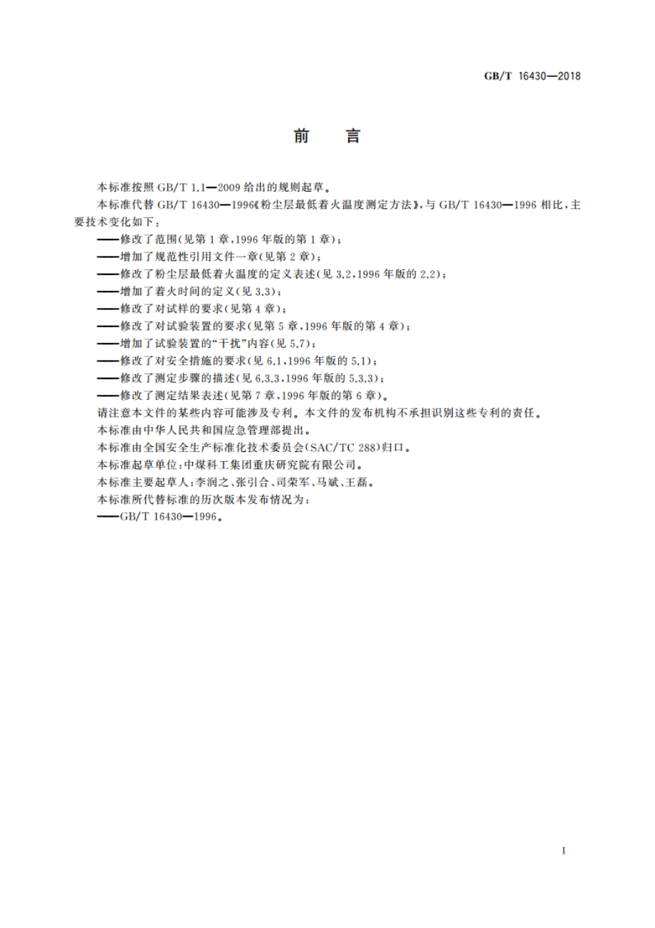 粉尘层最低着火温度测定方法 GBT 16430-2018.pdf_第3页