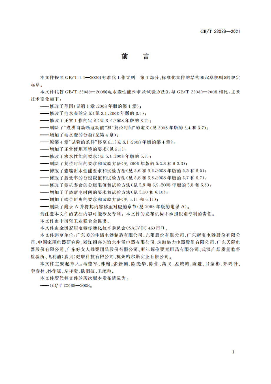 电水壶性能要求及试验方法 GBT 22089-2021.pdf_第3页