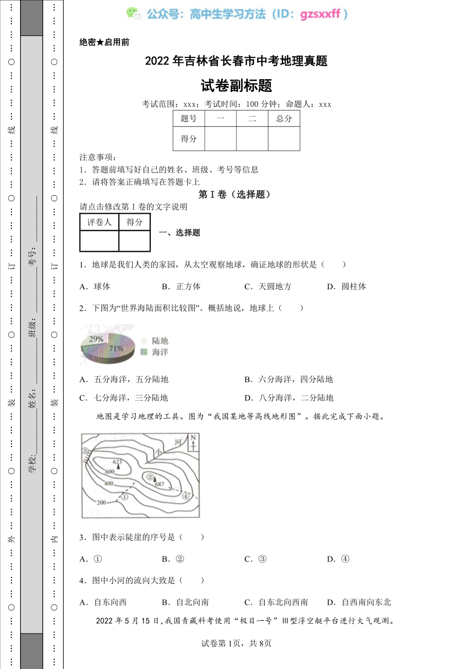 2022年吉林省长春市中考地理真题.pdf_第1页