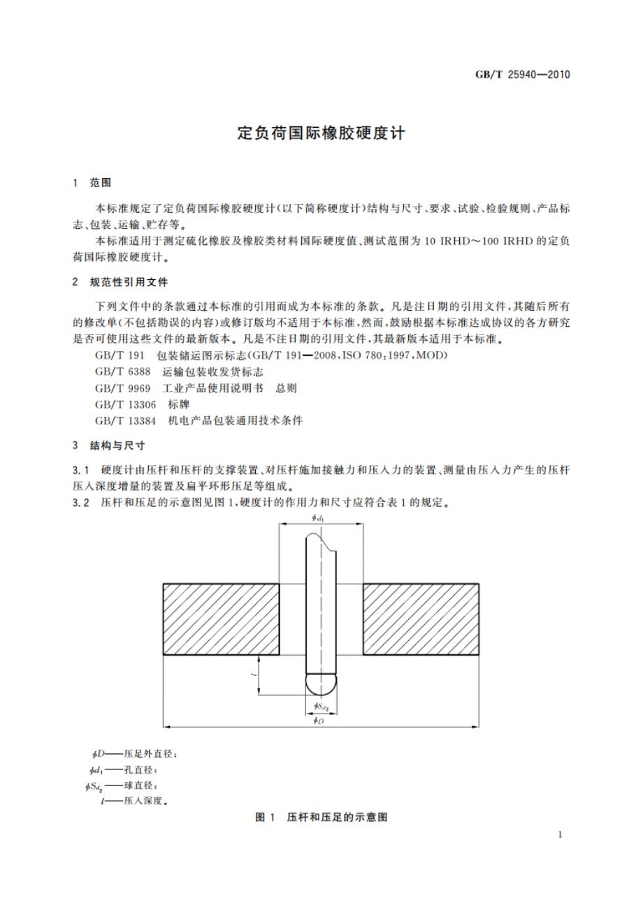 定负荷国际橡胶硬度计 GBT 25940-2010.pdf_第3页