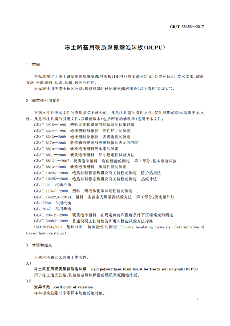 冻土路基用硬质聚氨酯泡沫板(DLPU) GBT 35453-2017.pdf_第3页