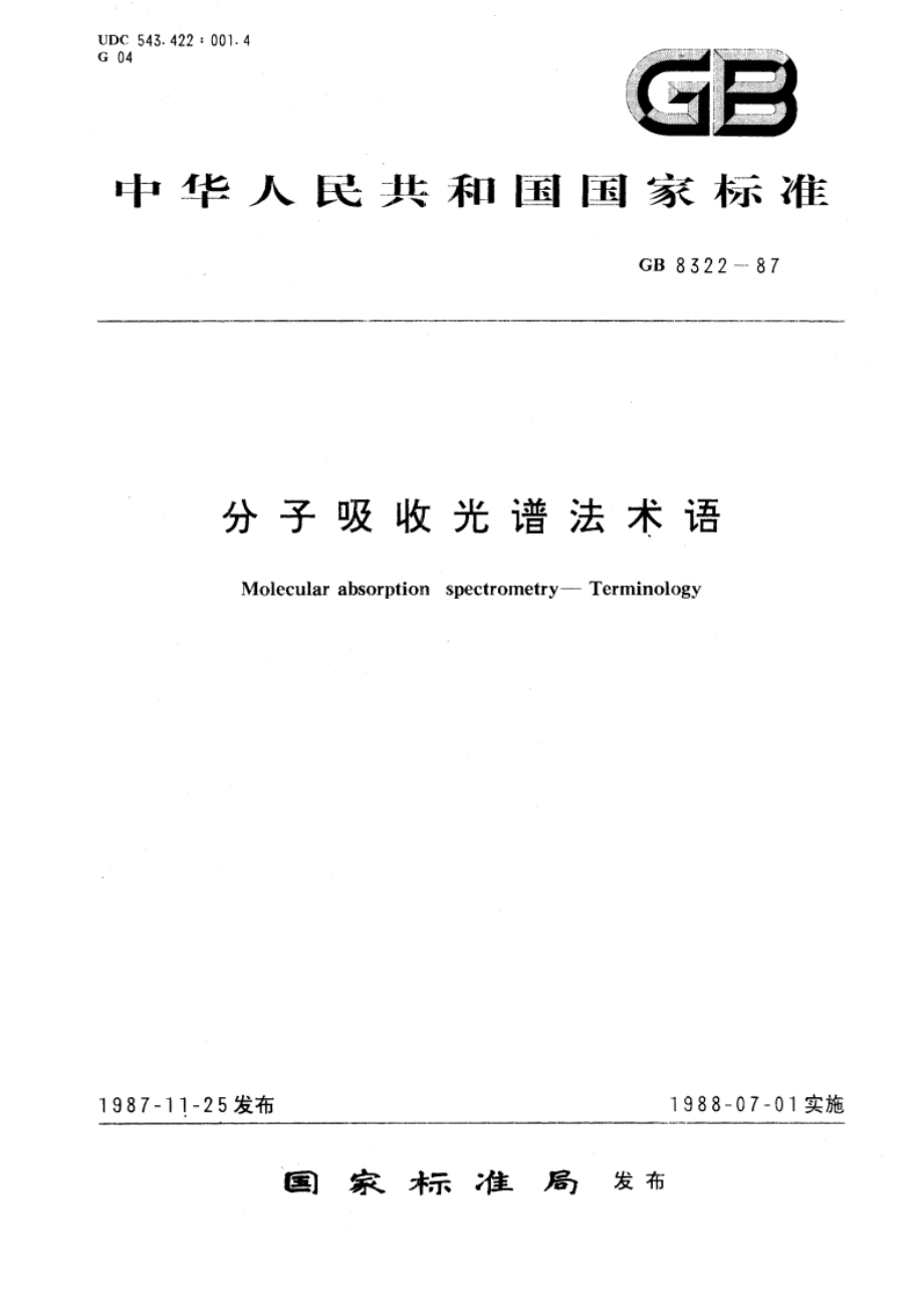 分子吸收光谱法术语 GBT 8322-1987.pdf_第1页