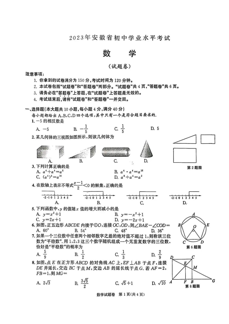 2023安徽中考数学真题及答案.pdf_第1页