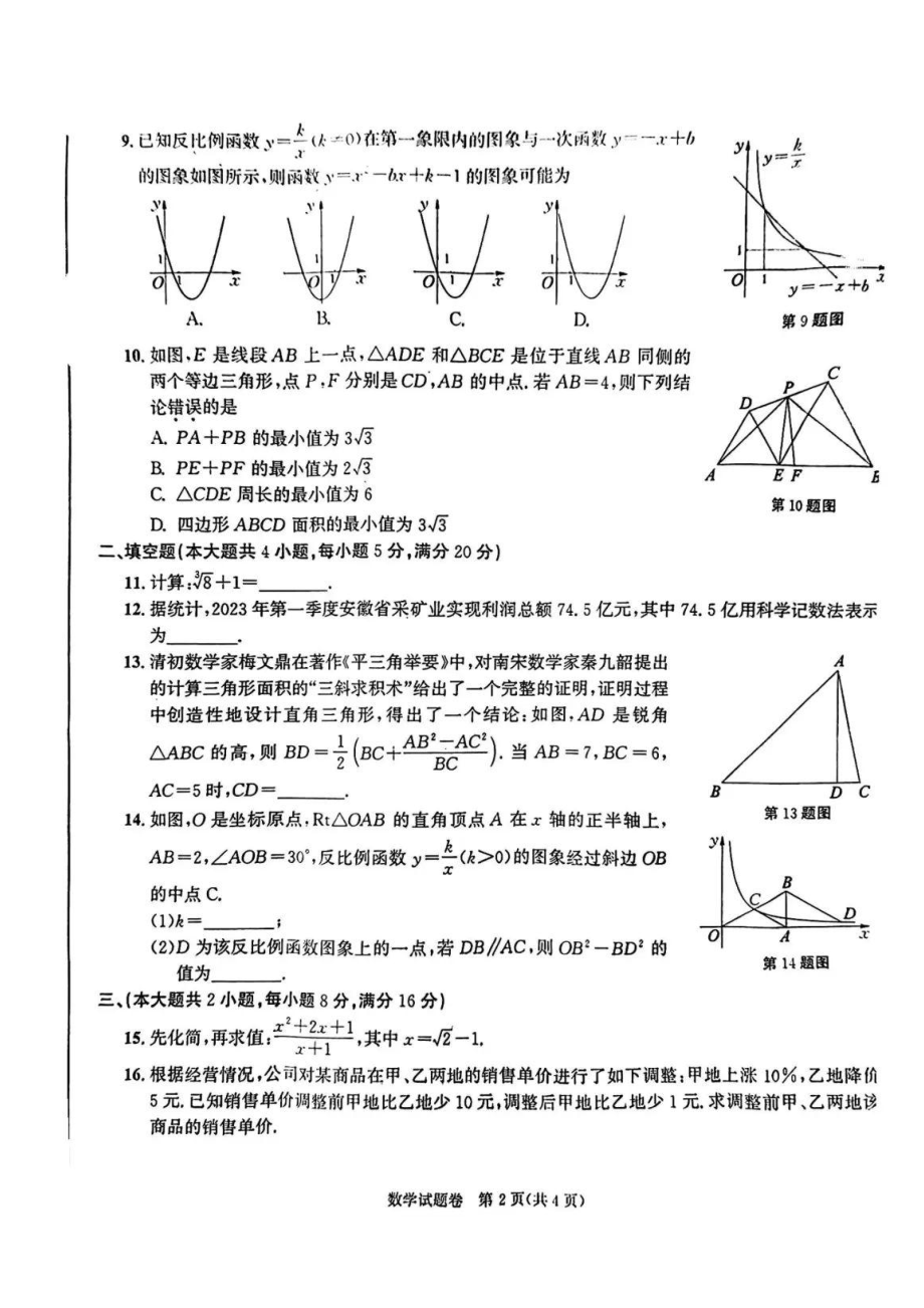 2023安徽中考数学真题及答案.pdf_第2页