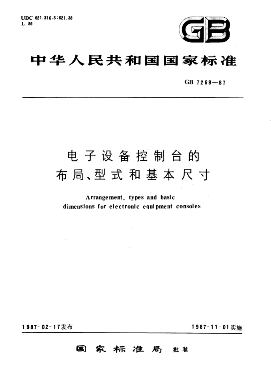 电子设备控制台的布局、型式和基本尺寸 GBT 7269-1987.pdf_第1页