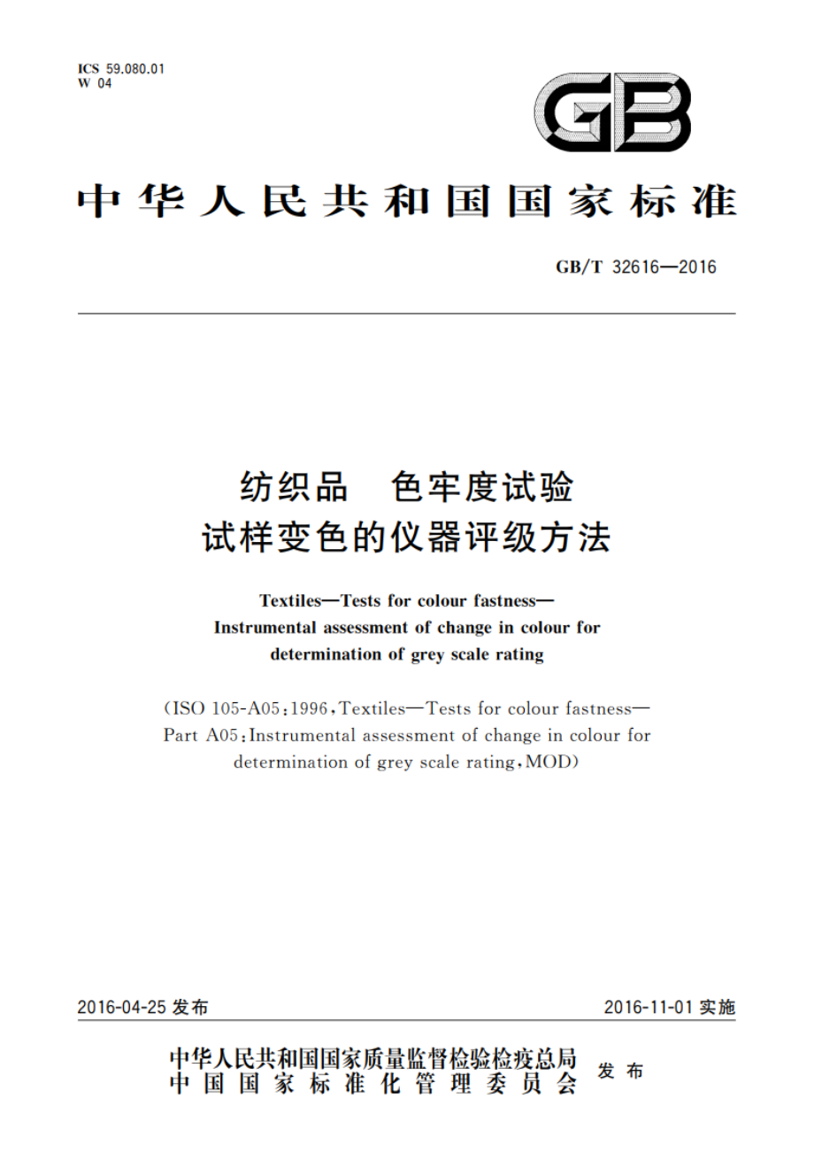 纺织品 色牢度试验试样变色的仪器评级方法 GBT 32616-2016.pdf_第1页