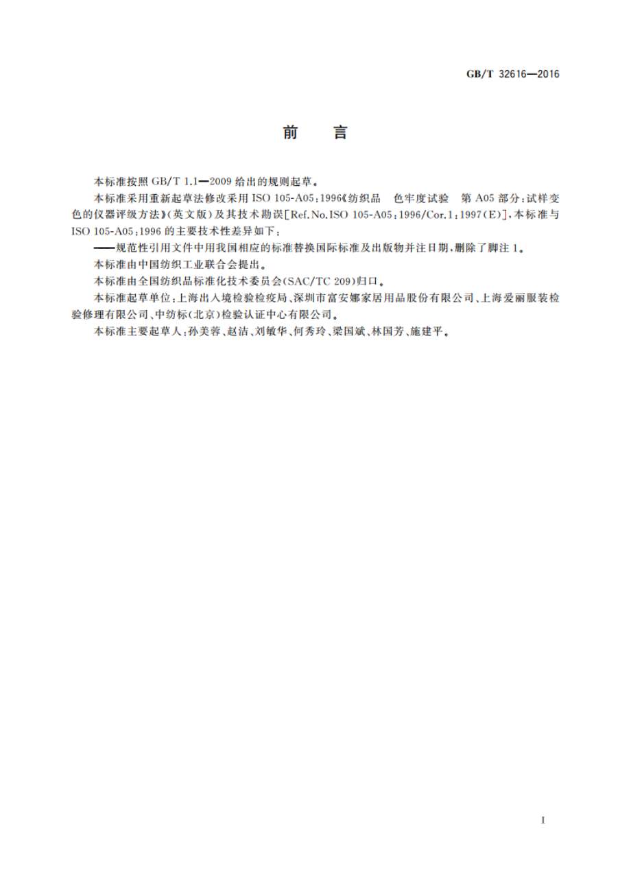 纺织品 色牢度试验试样变色的仪器评级方法 GBT 32616-2016.pdf_第2页