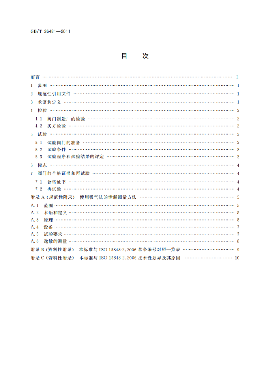 阀门的逸散性试验 GBT 26481-2011.pdf_第2页