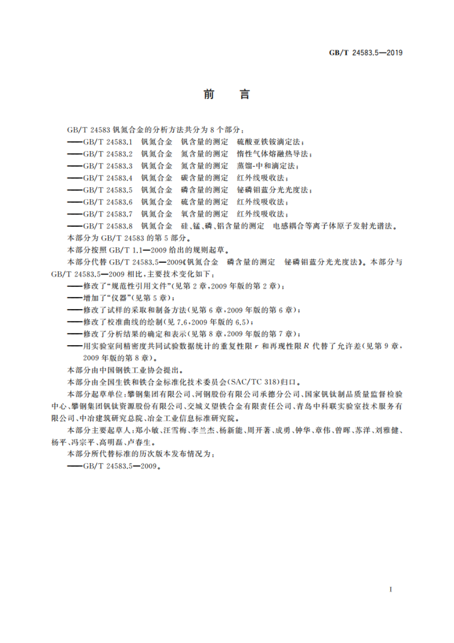 钒氮合金 磷含量的测定 铋磷钼蓝分光光度法 GBT 24583.5-2019.pdf_第2页