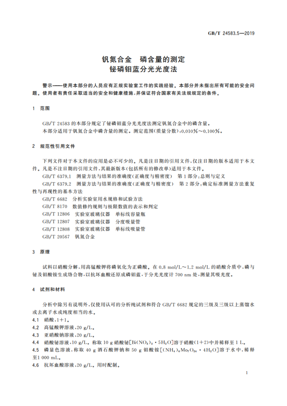 钒氮合金 磷含量的测定 铋磷钼蓝分光光度法 GBT 24583.5-2019.pdf_第3页