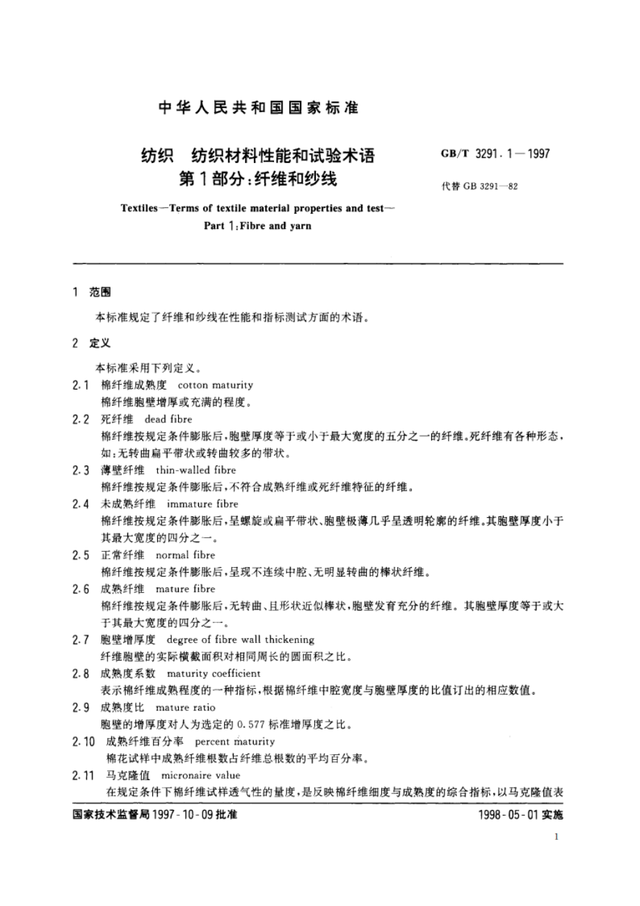 纺织 纺织材料性能和试验术语 第1部分：纤维和纱线 GBT 3291.1-1997.pdf_第3页