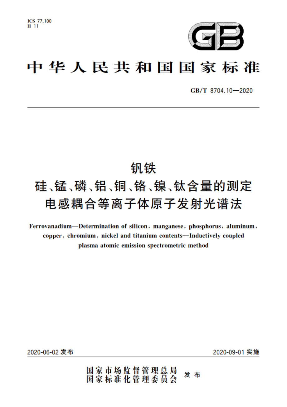 钒铁 硅、锰、磷、铝、铜、铬、镍、钛含量的测定 电感耦合等离子体原子发射光谱法 GBT 8704.10-2020.pdf_第1页