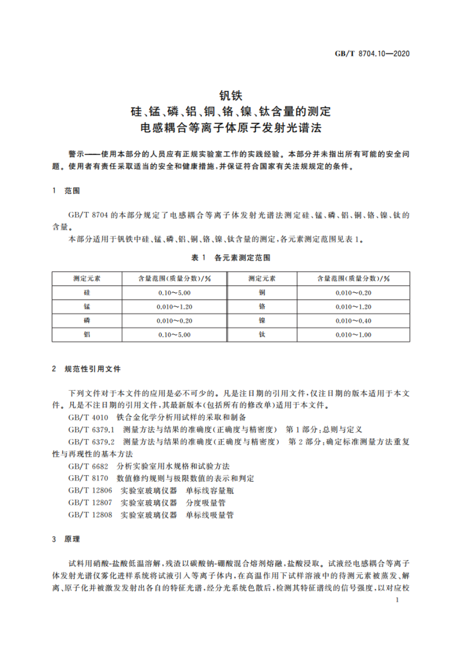 钒铁 硅、锰、磷、铝、铜、铬、镍、钛含量的测定 电感耦合等离子体原子发射光谱法 GBT 8704.10-2020.pdf_第3页