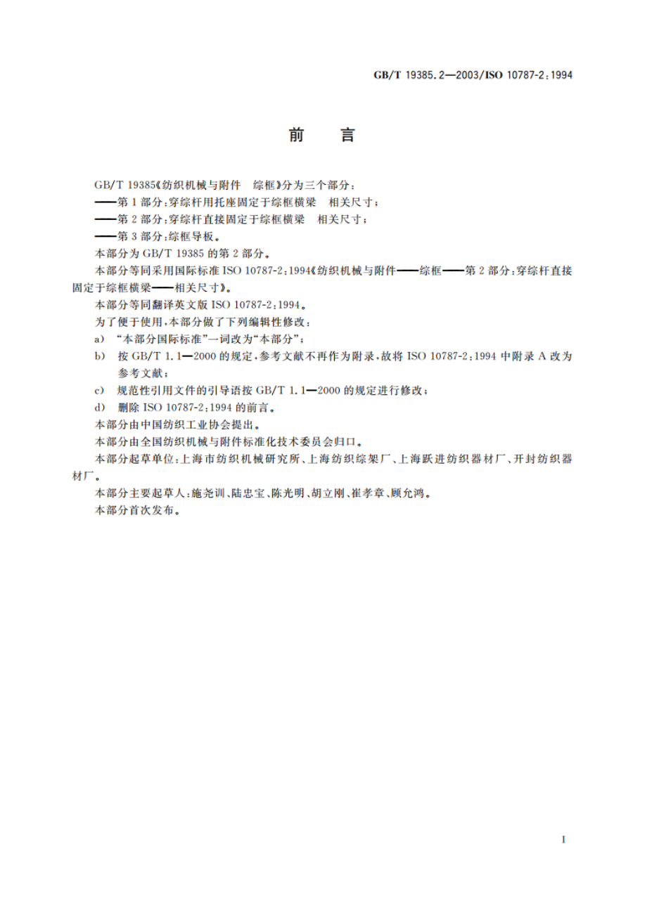 纺织机械与附件 综框 第2部分：穿综杆直接固定于综框横梁 相关尺寸 GBT 19385.2-2003.pdf_第3页