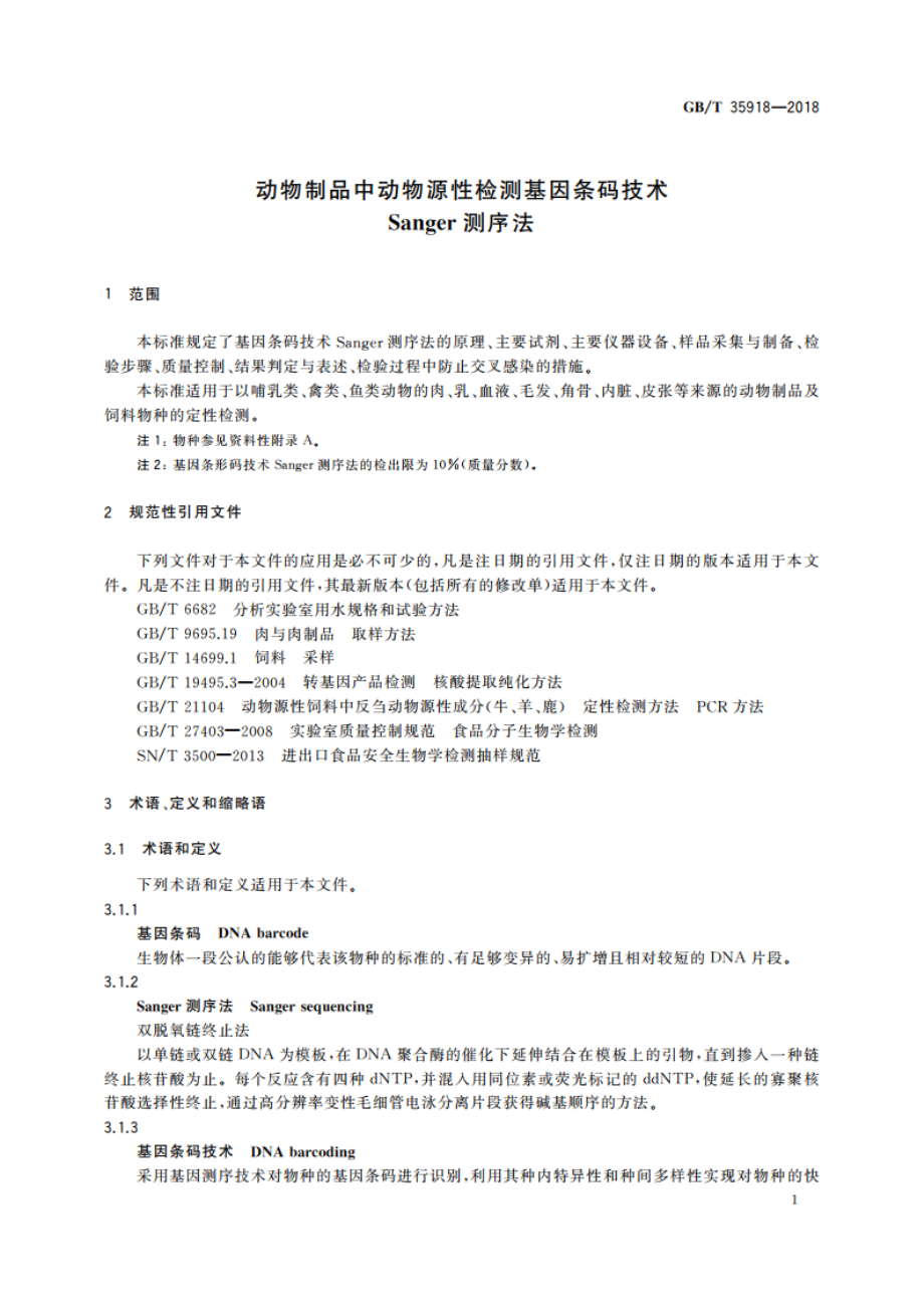 动物制品中动物源性检测基因条码技术 Sanger测序法 GBT 35918-2018.pdf_第3页