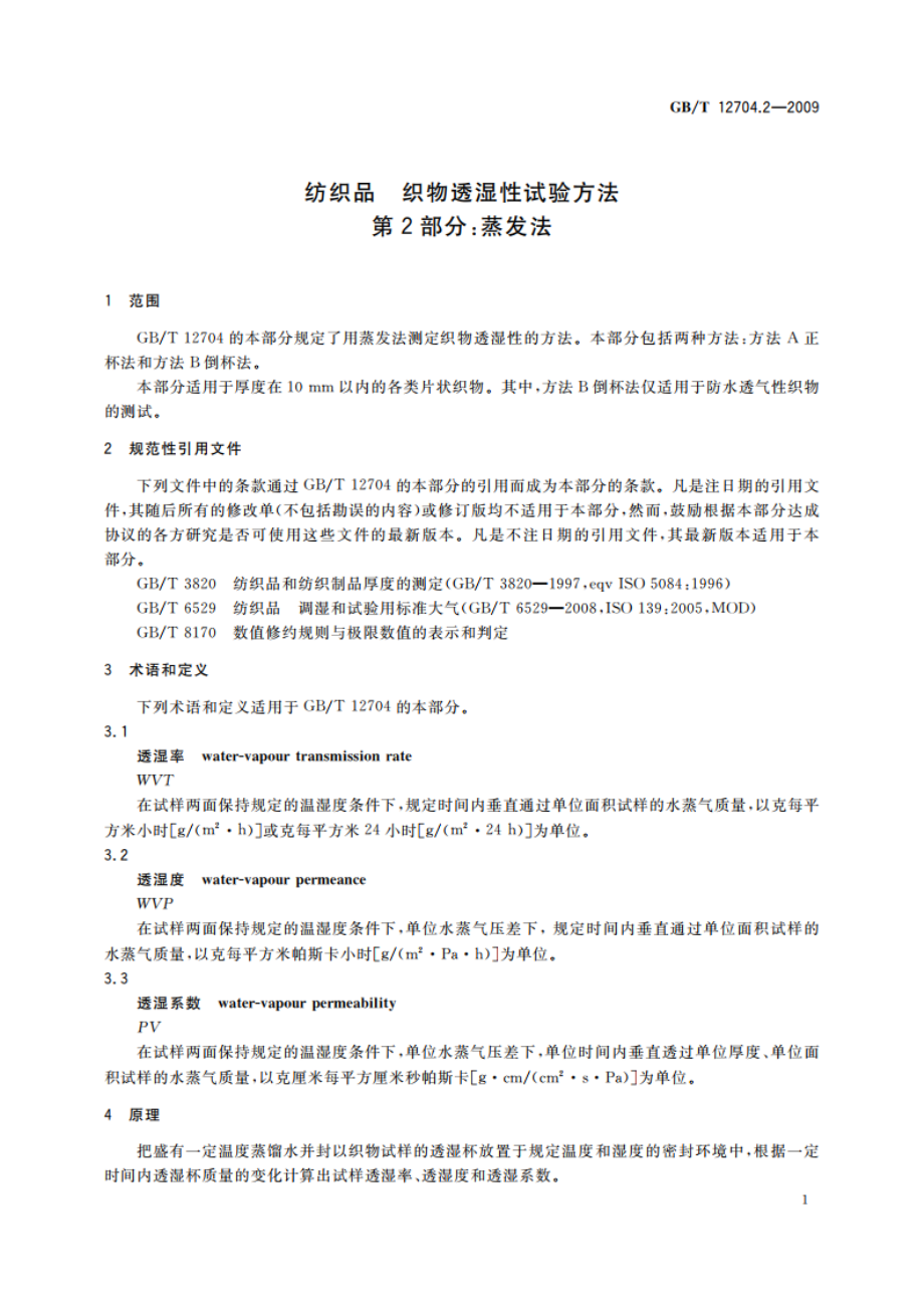 纺织品 织物透湿性试验方法 第2部分：蒸发法 GBT 12704.2-2009.pdf_第3页