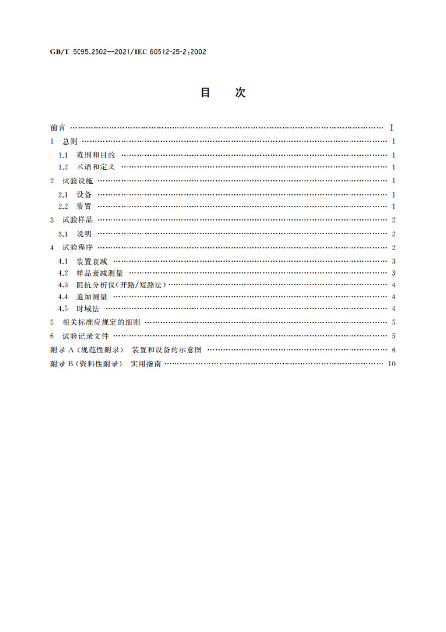 电子设备用机电元件 基本试验规程及测量方法 第25-2部分：试验25b：衰减(插入损耗) GBT 5095.2502-2021.pdf_第2页