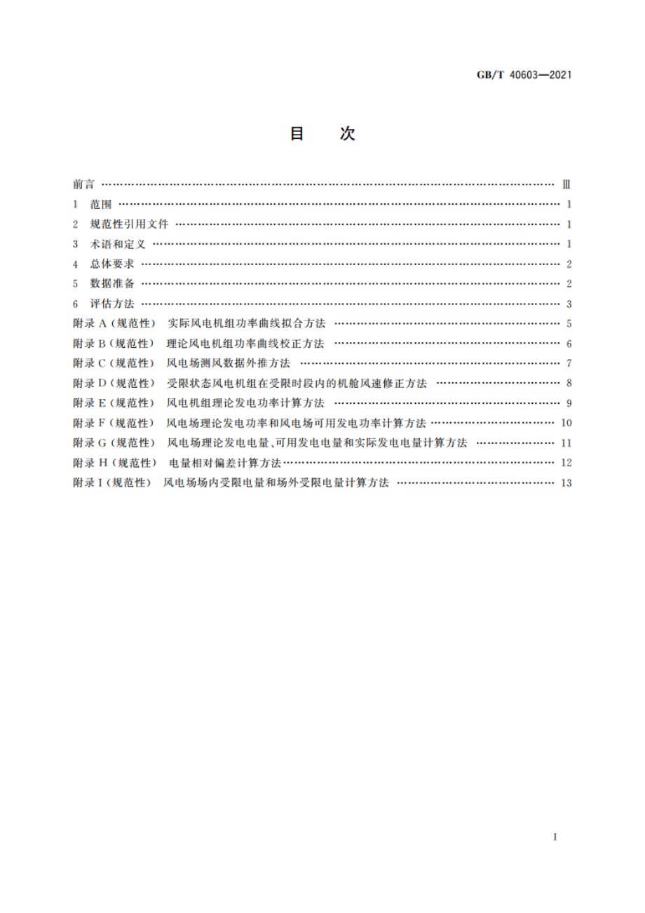 风电场受限电量评估导则 GBT 40603-2021.pdf_第2页