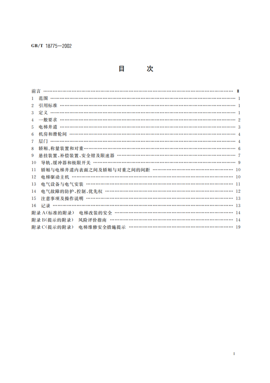 电梯维修规范 GBT 18775-2002.pdf_第2页