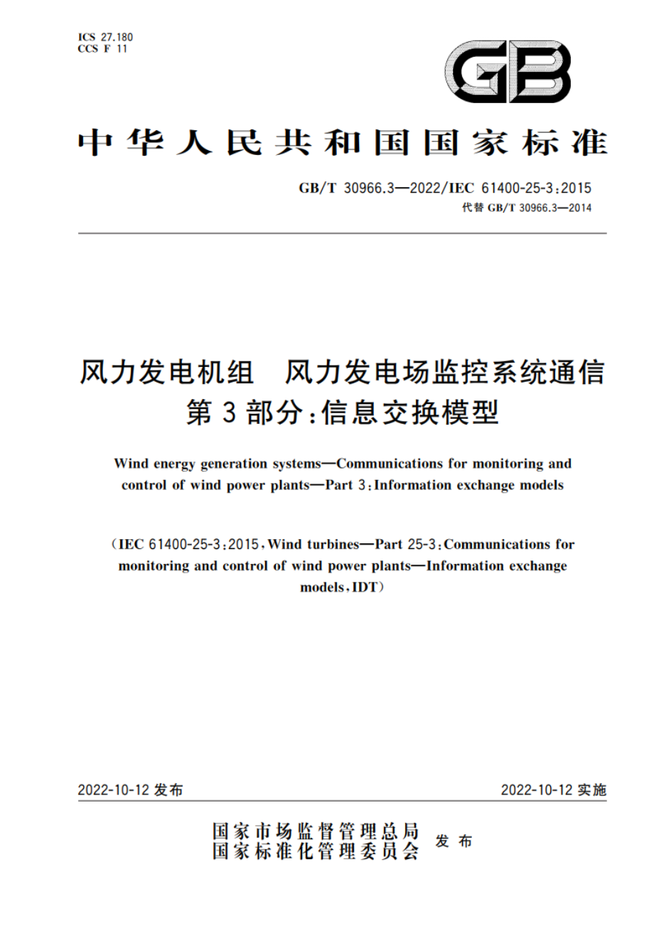 风力发电机组 风力发电场监控系统通信 第3部分：信息交换模型 GBT 30966.3-2022.pdf_第1页