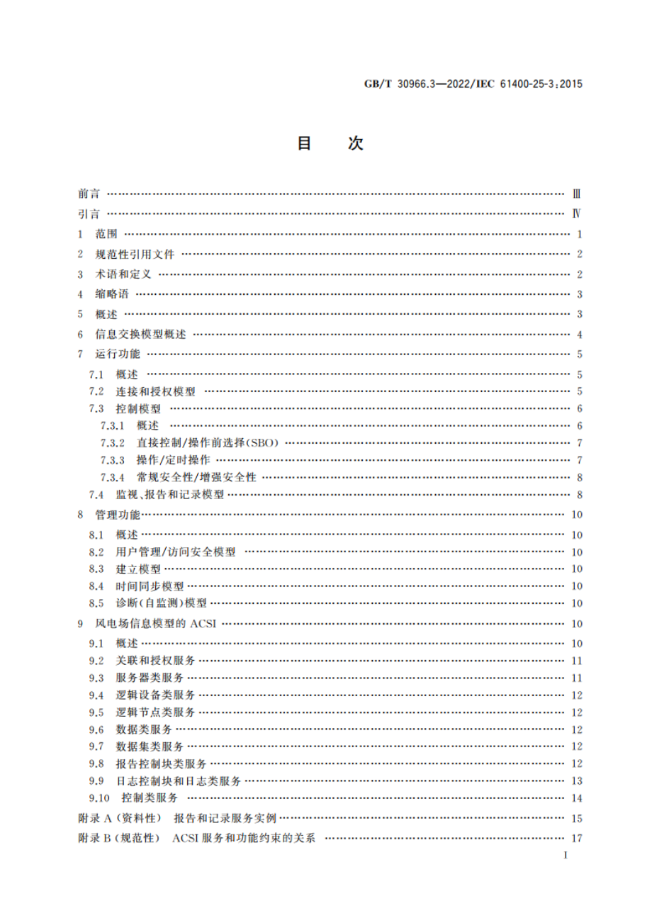 风力发电机组 风力发电场监控系统通信 第3部分：信息交换模型 GBT 30966.3-2022.pdf_第2页