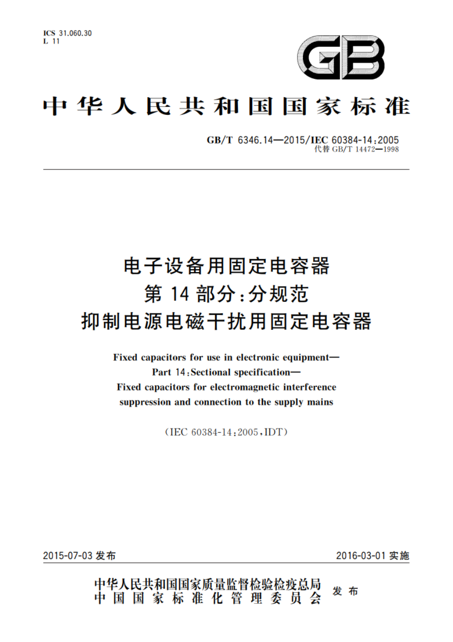 电子设备用固定电容器 第14部分：分规范 抑制电源电磁干扰用固定电容器 GBT 6346.14-2015.pdf_第1页