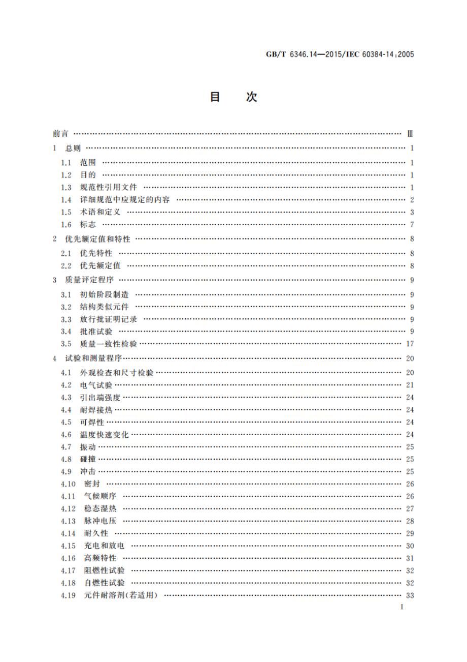 电子设备用固定电容器 第14部分：分规范 抑制电源电磁干扰用固定电容器 GBT 6346.14-2015.pdf_第2页