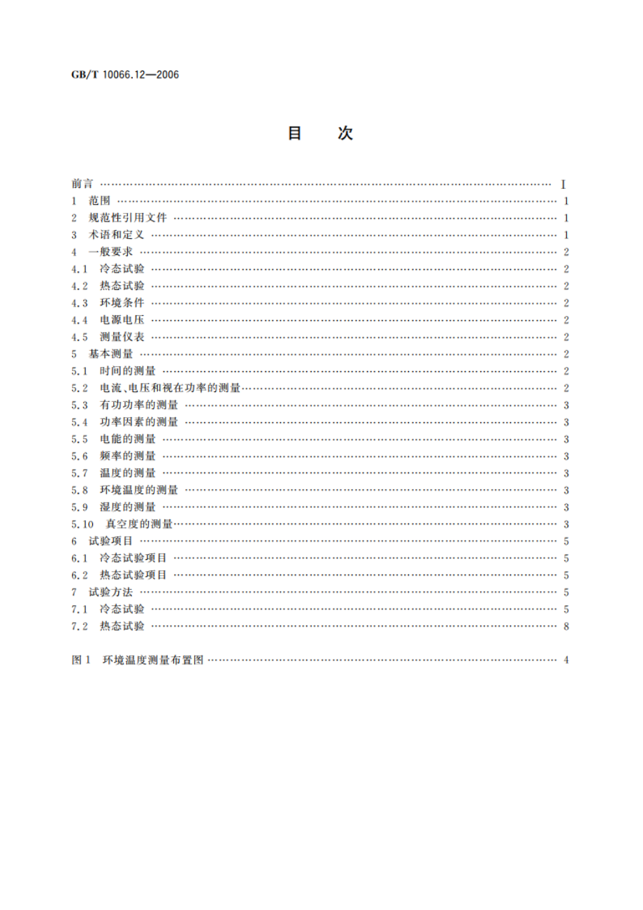 电热装置的试验方法 第12部分：红外加热装置 GBT 10066.12-2006.pdf_第2页