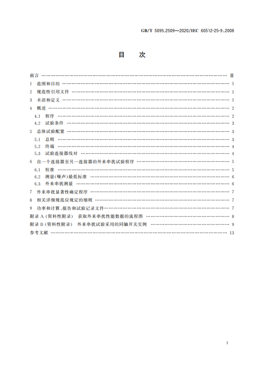 电子设备用机电元件 基本试验规程及测量方法 第25-9部分：信号完整性试验 试验25i：外来串扰 GBT 5095.2509-2020.pdf_第2页