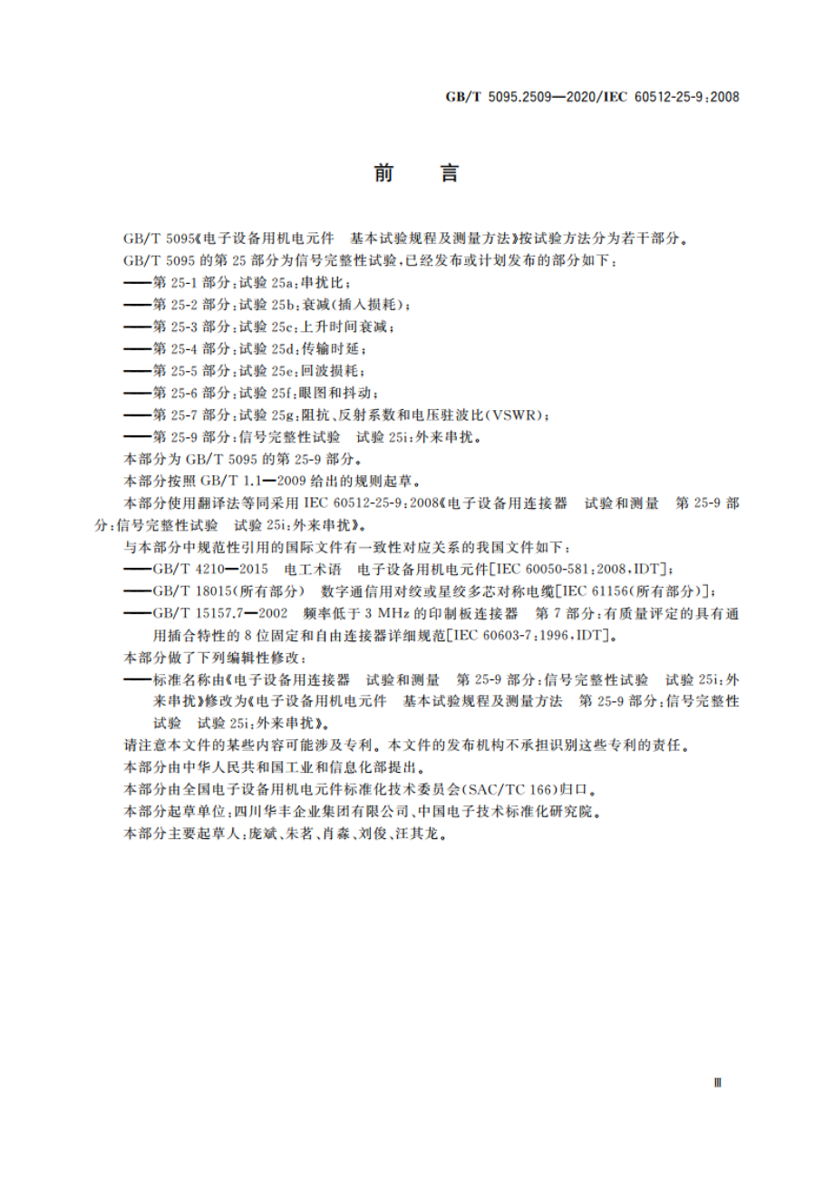 电子设备用机电元件 基本试验规程及测量方法 第25-9部分：信号完整性试验 试验25i：外来串扰 GBT 5095.2509-2020.pdf_第3页