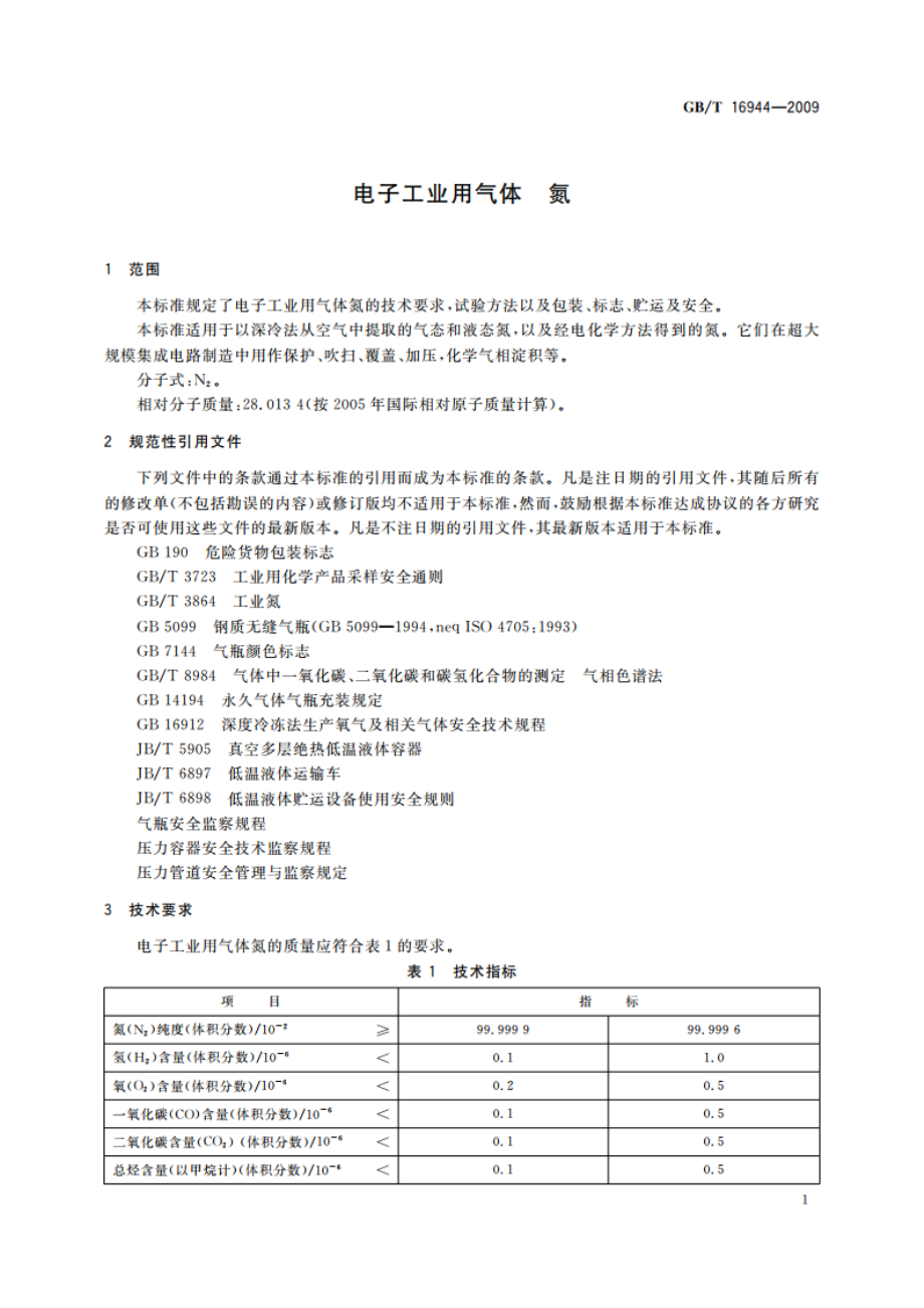 电子工业用气体 氮 GBT 16944-2009.pdf_第3页