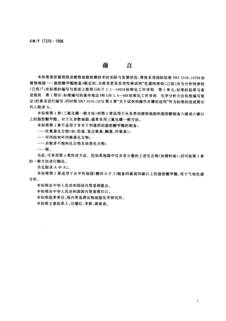 动植物油脂 脂肪酸甲酯制备 GBT 17376-1998.pdf_第2页