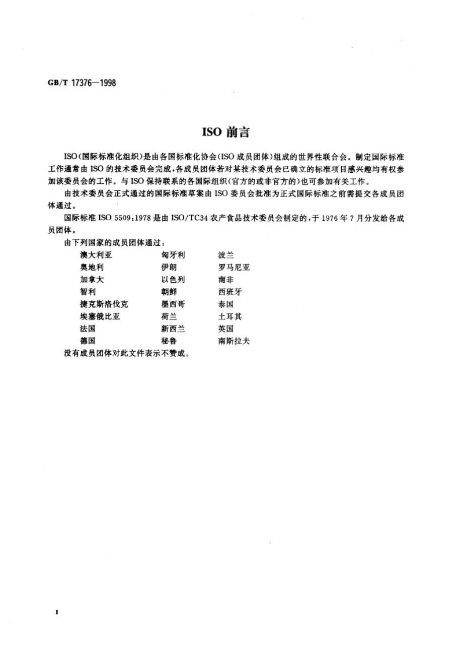 动植物油脂 脂肪酸甲酯制备 GBT 17376-1998.pdf_第3页