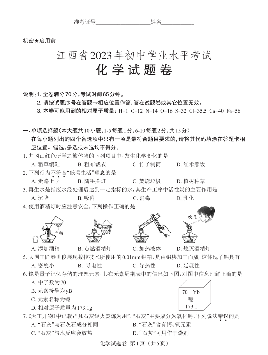 5江西2023中考化学试题卷.pdf_第1页