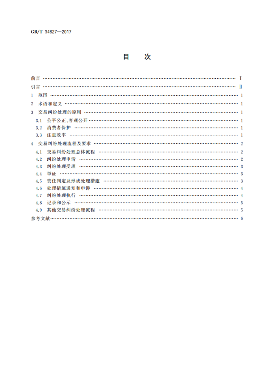 电子商务信用 第三方网络零售平台交易纠纷处理通则 GBT 34827-2017.pdf_第2页