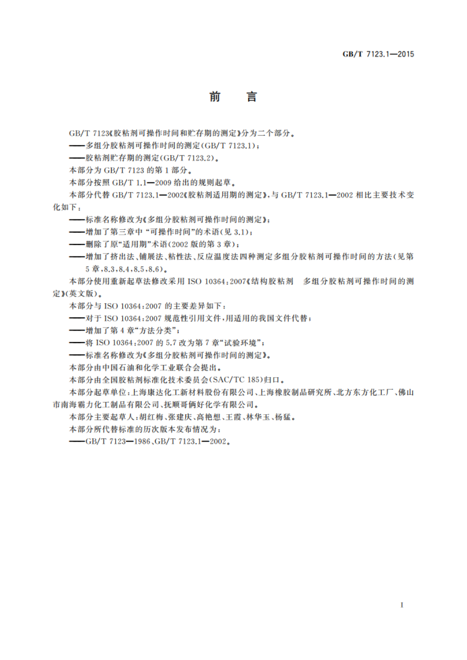 多组分胶粘剂可操作时间的测定 GBT 7123.1-2015.pdf_第2页