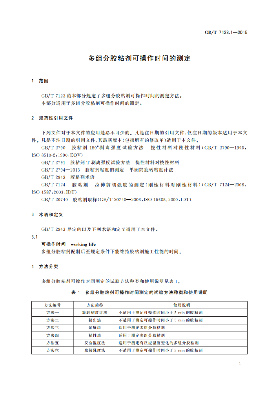 多组分胶粘剂可操作时间的测定 GBT 7123.1-2015.pdf_第3页