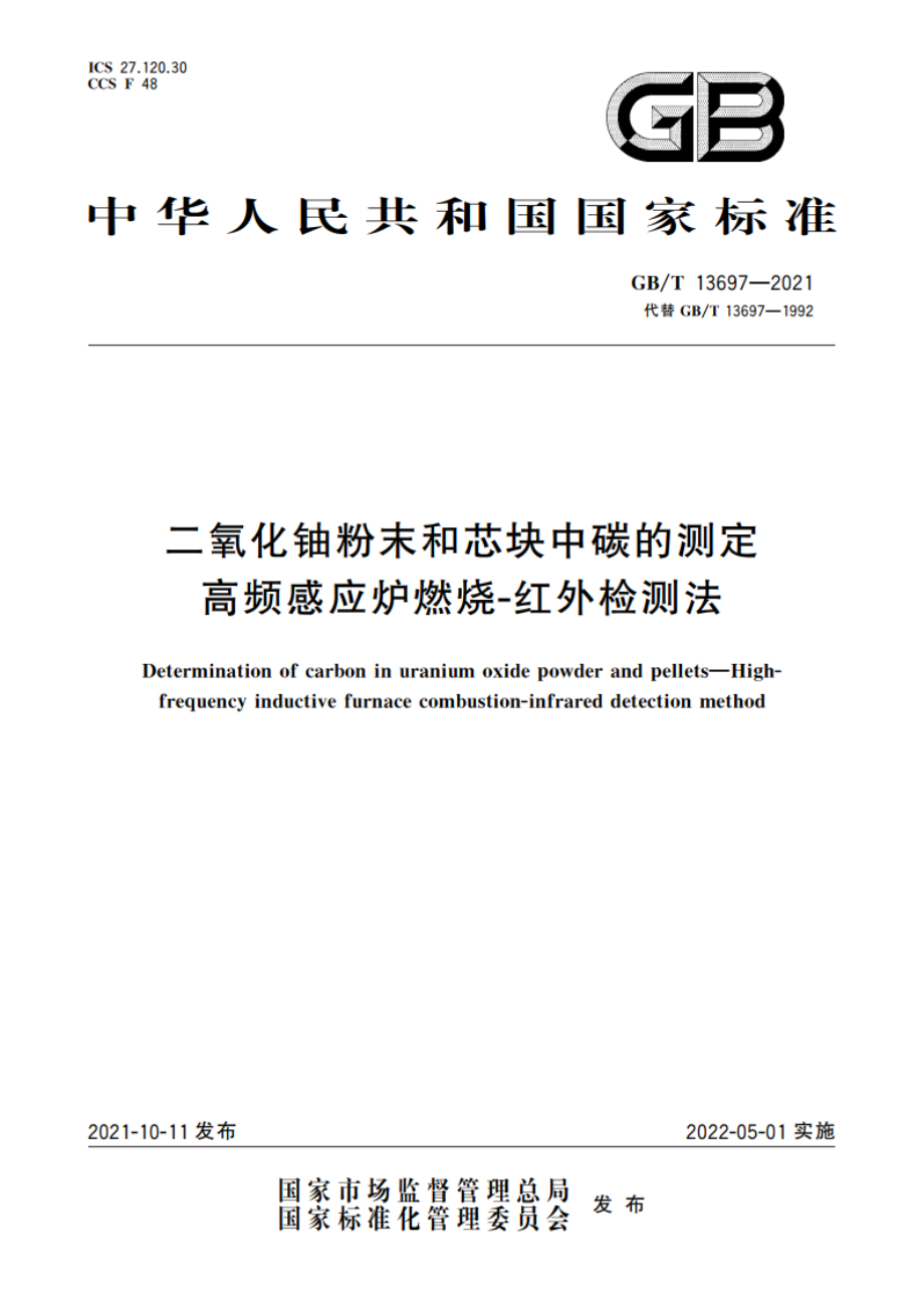 二氧化铀粉末和芯块中碳的测定 高频感应炉燃烧-红外检测法 GBT 13697-2021.pdf_第1页